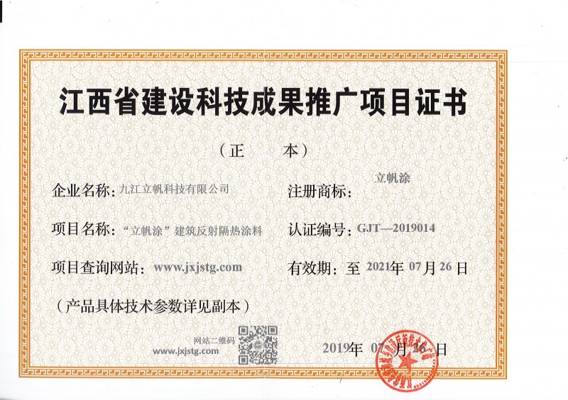 江西省建設(shè)科技成果推廣項目證書反射隔熱涂料)